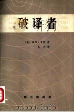 破译者（1982 PDF版）