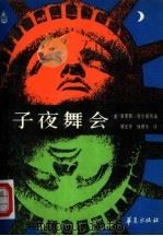 子夜舞会 1987 PDF电子版封面 7800530841 (美)吉尔曼著;谭元享,侯建华译