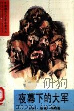夜幕下的大军（1990 PDF版）
