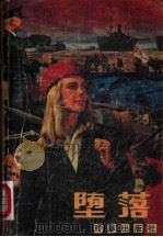 堕落（1987 PDF版）