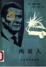 两面人（1986 PDF版）
