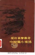 绥拉菲摩维奇中短篇小说选（1980 PDF版）