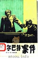 阿尔巴特案件（1981 PDF版）
