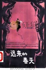 迟来的春天（1980 PDF版）