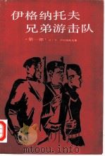 伊格纳托夫兄弟游击队  第1部  高加索山麓的地雷战（1985 PDF版）
