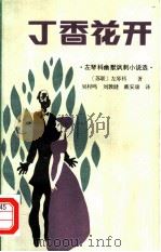 丁香花开（1984 PDF版）