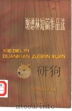 谢德林短篇作品选（1980 PDF版）