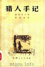 猎人手记（1983 PDF版）