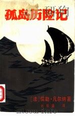 孤岛历险记（1981 PDF版）