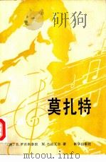 莫扎特（1986 PDF版）