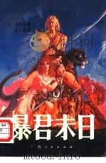 暴君末日（1987 PDF版）