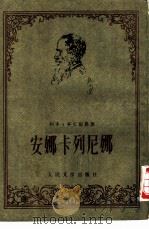 安娜·卡列尼娜（1956 PDF版）