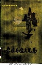 卡拉马佐夫兄弟（1981 PDF版）