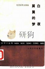 白夜  舅舅的梦（1985 PDF版）