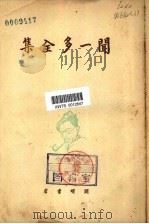 闻一多全集 3 1948 PDF电子版封面 朱自清,郭沫若等编辑