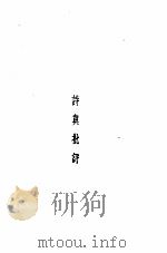 闻一多全集  诗与批评（1948 PDF版）