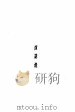 闻一多全集  演讲录（1948 PDF版）