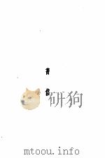 闻一多全集 书信 1948 PDF电子版封面 朱自清,郭沫若等编辑