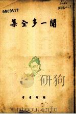 闻一多全集  1（1948 PDF版）