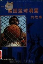 一个美国篮球明星的故事（1982 PDF版）
