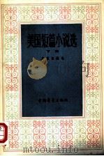 美国短篇小说选（1980 PDF版）