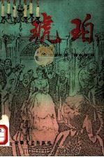 琥珀（1987 PDF版）