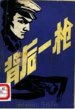 背后一枪（1981 PDF版）