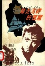 易北河畔的密窟 1980 PDF电子版封面 10072·680 (苏)亚历山大·纳西波夫(Александр,Насибов