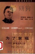 为了幸福  基洛夫的一生（1984 PDF版）