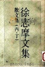 徐志摩文集 散文集 丙 1983 PDF电子版封面 徐志摩著