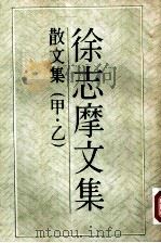 徐志摩文集  散文集  甲（1983 PDF版）