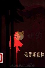 俄罗斯森林（1984 PDF版）