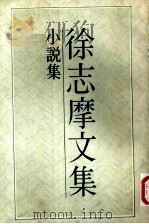 徐志摩文集  小说集（1983 PDF版）