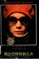阿尔巴特街的儿女 1988 PDF电子版封面 7540702591 (苏联)安·雷巴科夫著;夏仲翼,刘宗次译