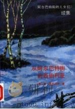 从阿尔巴特街到西伯利亚  《阿尔巴特街的儿女们》续集（1989 PDF版）