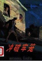 冲破牢笼（1981 PDF版）