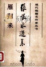 雁归来（1986 PDF版）