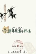 管桦中短篇小说集（1979 PDF版）
