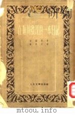 在顺川发现的一本日记 1952 PDF电子版封面 (苏)金罗曼(Р.Ким)著;刘华云译
