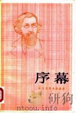 序幕 1982 PDF电子版封面 10188·267 (俄)车尔尼雪夫斯基(Н.Г.Чернышевский)著;