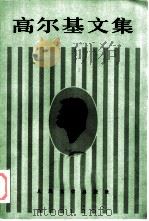 高尔基文集  第19卷（1984 PDF版）