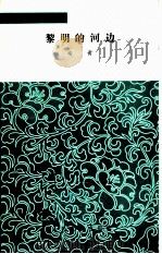 黎明的河边（1979 PDF版）