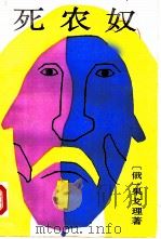 死农奴（1987 PDF版）