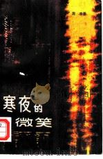 寒夜的微笑（1980 PDF版）