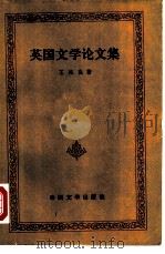 英国文学论文集（1980 PDF版）