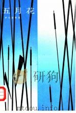 五月花（1984 PDF版）