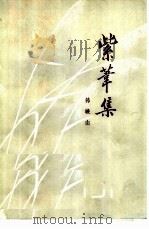紫苇集（1979 PDF版）