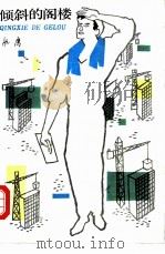 倾斜的阁楼（1984 PDF版）
