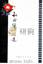 刘澍德小说选（1979 PDF版）
