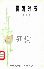 桃汛时节（1979 PDF版）